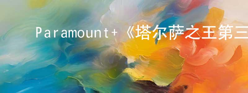 ﻿楚谦的个人主页,﻿Paramount+《塔尔萨之王第三季》迅雷下载/在线观看/百度云-犯罪/历史载-美剧天堂